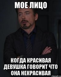 мое лицо когда красивая девушка говорит что она некрасивая