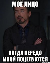 моё лицо когда передо мной поцелуются