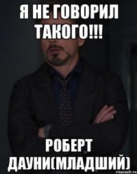 я не говорил такого!!! роберт дауни(младший)