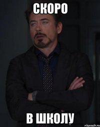 скоро в школу