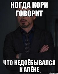 когда кори говорит что недоёбывался к алёне