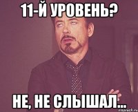 11-й уровень? не, не слышал...