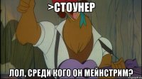 >стоунер лол, среди кого он мейнстрим?