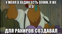 у меня в аудио есть down, я же его для ракиров создавал
