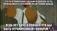 это ты ограниченная, и весьма недалекая, но ты можешь мазаться всякими ню-металами дальше, ведь нет ничего плохого что-бы быть ограниченным говнарем ^_^