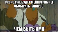 скоро уже будет мейнстримнее обсырать ракиров, чем быть ими