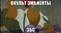 окульт эмбиенты збс