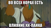 во всех корах есть влияние хк-панка