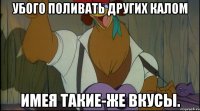 убого поливать других калом имея такие-же вкусы.