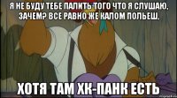 я не буду тебе палить того что я слушаю, зачем? все равно же калом польеш, хотя там хк-панк есть