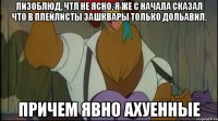 лизоблюд, чтл не ясно, я же с начала сказал что в плейлисты зашквары только дольавил, причем явно ахуенные