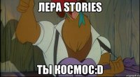 лера stories ты космос:d