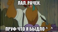 лал, рачек, пруф что я быдло ^_^