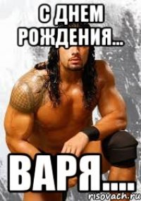 с днем рождения... варя....
