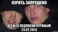 курить запрещено фз №15 подписан путиным 23.02.2013