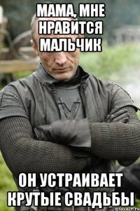 мама, мне нравится мальчик он устраивает крутые свадьбы