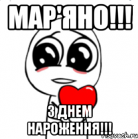 мар'яно!!! з днем нароження!!!