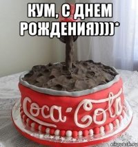 кум, с днем рождения))))* 