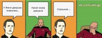 У Жени девушка появилась.. Какая нахер девушка Страшная....