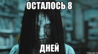 осталось 8 дней