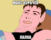 макс курачёв лалка