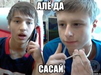 алё да сасай