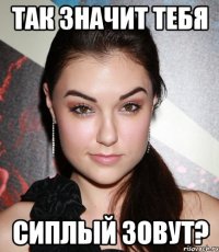 так значит тебя сиплый зовут?