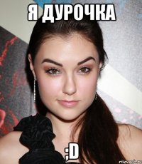 я дурочка ;d