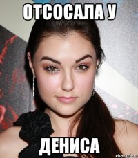 отсосала у дениса