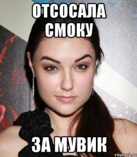 отсосала смоку за мувик