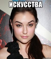 искусства 