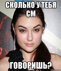 сколько у тебя см говоришь?