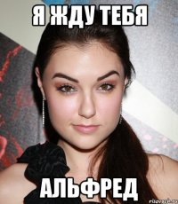 я жду тебя альфред