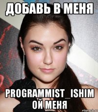 добавь в меня programmist_ishim ой меня