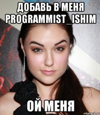 добавь в меня programmist_ishim ой меня