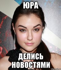 юра делись новостями