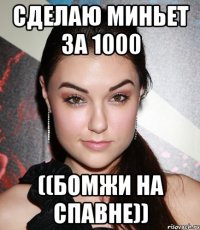 сделаю миньет за 1000 ((бомжи на спавне))