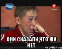  они сказали что жи нет