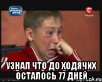  узнал что до ходячих осталось 77 дней