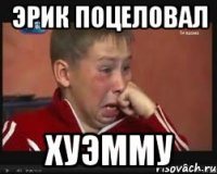 эрик поцеловал хуэмму