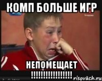 комп больше игр непомещает !!!