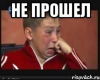 не прошел 