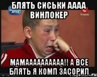 блять сиськи аааа винлокер мамаааааааааа!! а все блять я комп засорил