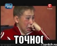  точно(