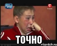  точно