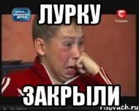 лурку закрыли