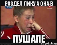 раздел лику а она в пушапе