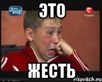 это жесть
