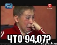  что 94,07?