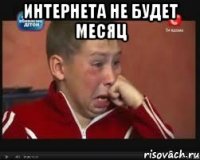 интернета не будет месяц 